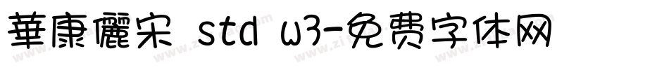 華康儷宋 std w3字体转换